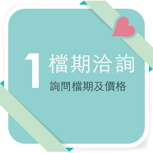 婚禮錄影步驟1檔期洽詢