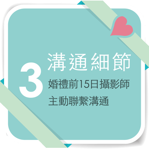 婚禮錄影步驟3溝通細節