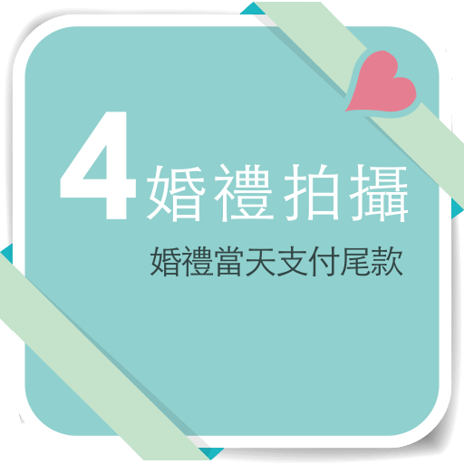 婚禮錄影步驟4婚禮拍攝